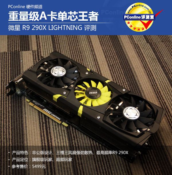 微星A卡新旗舰R9 290X