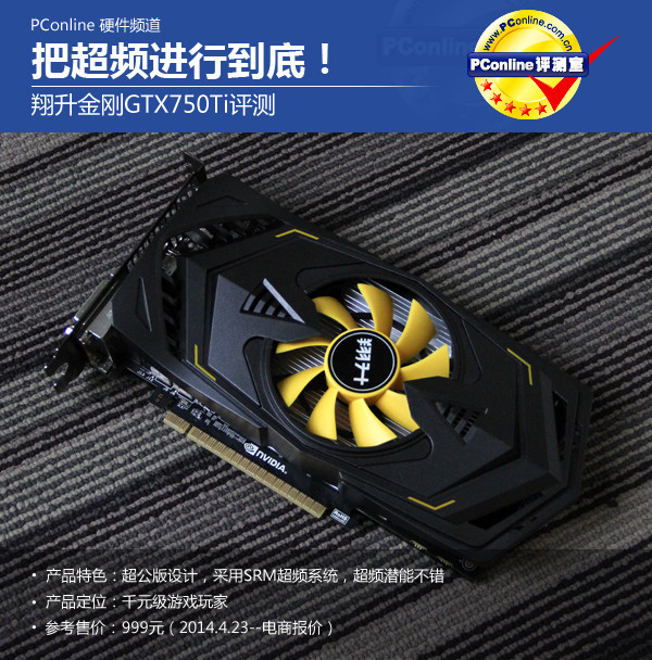 翔升金刚GTX750Ti评测