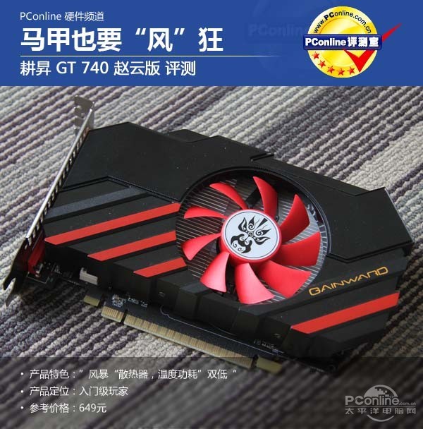 马甲也要“风”狂！耕昇GT740赵云版评测