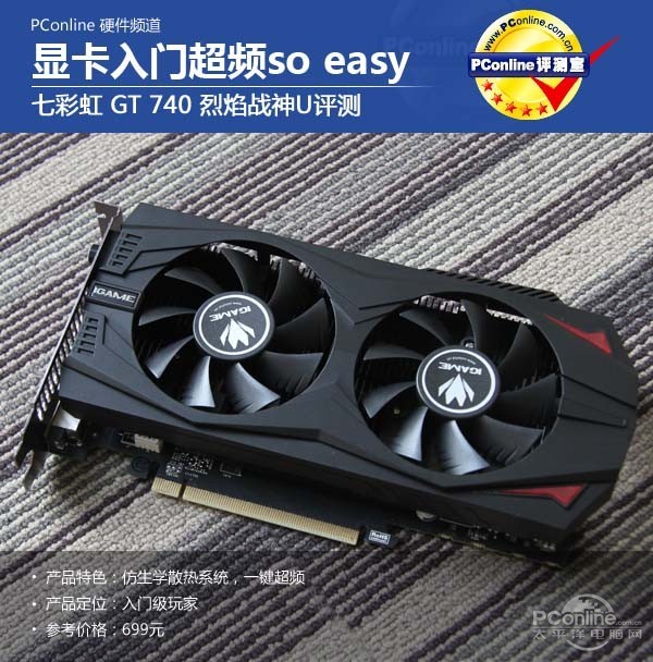 显卡入门超频so easy，七彩虹GT740评测