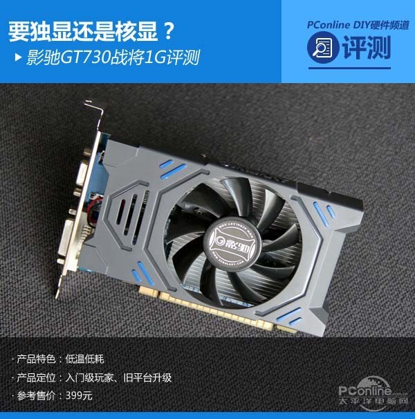 要独显还是核显？影驰GT730战将1G评测