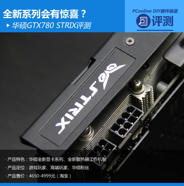 全新系列有惊喜?华硕GTX780 STRIX评测