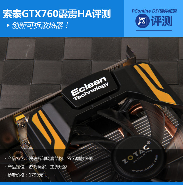 创新可拆散热器！索泰GTX760霹雳HA评测