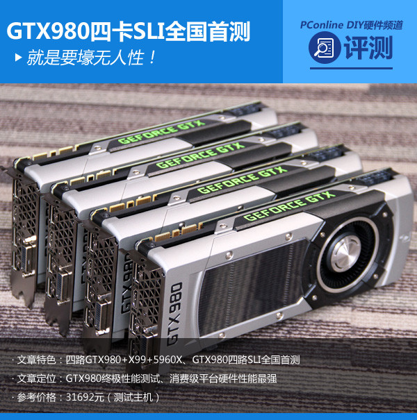 GTX980四卡SLI全国首测