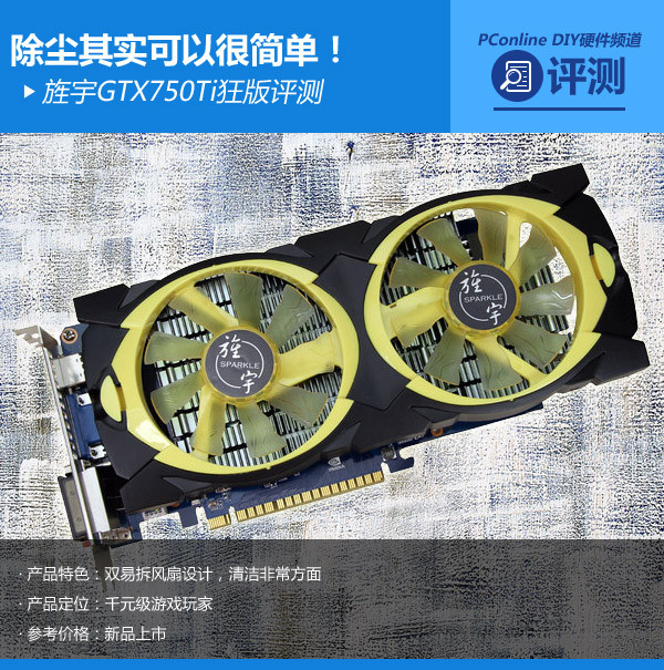 除尘其实可以很简单 旌宇GTX750Ti评测