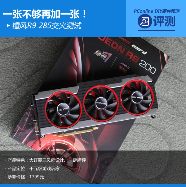 一张不够再加一张！镭风R9 285交火测试