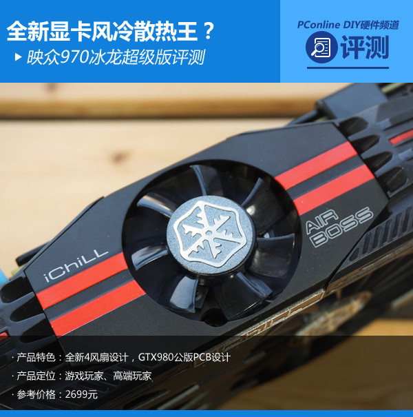 显卡风冷散热王？映众970冰龙超级版评测