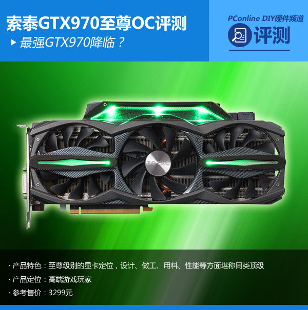 最强GTX970降临？索泰GTX970至尊OC评测