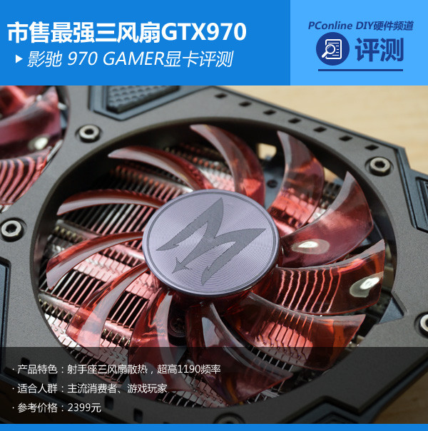 市售最强三风扇970！影驰 970 GAMER评测