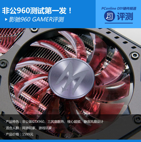 非公960测试第一发！影驰960 GAMER评测