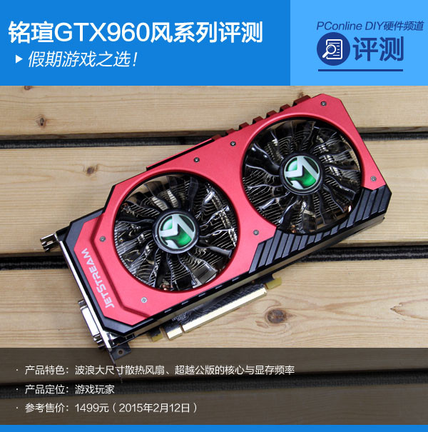 假期游戏之选！铭瑄GTX960风系列评测
