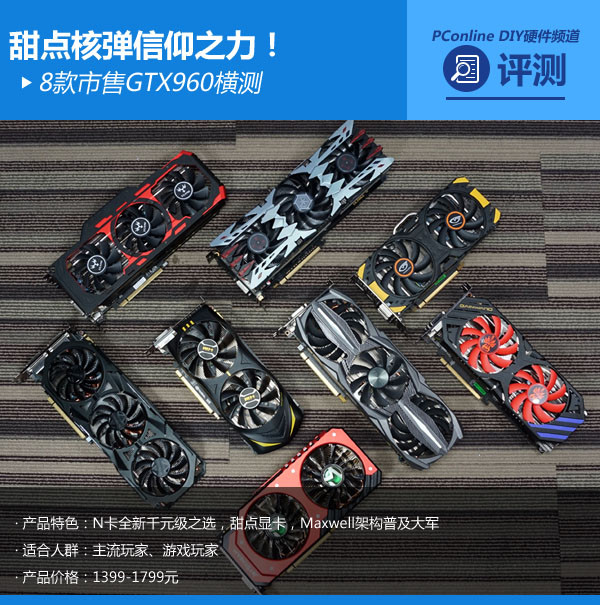 甜点核弹信仰之力！8款市售GTX960横测