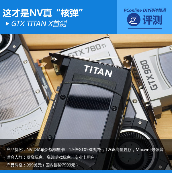 这才是NV真“核弹”：GTX TITAN X首测