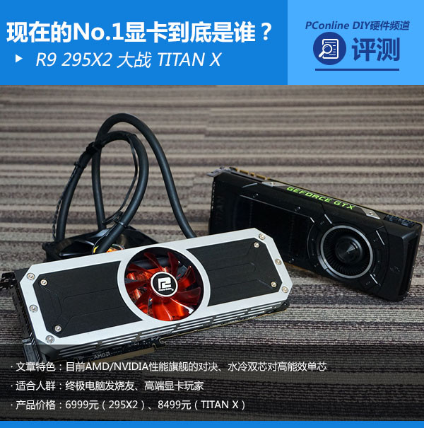 现在的No.1显卡到底是谁？295X2战泰坦X