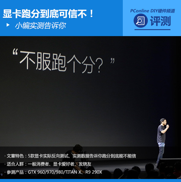 小编实测告诉你：显卡跑分到底可信不！