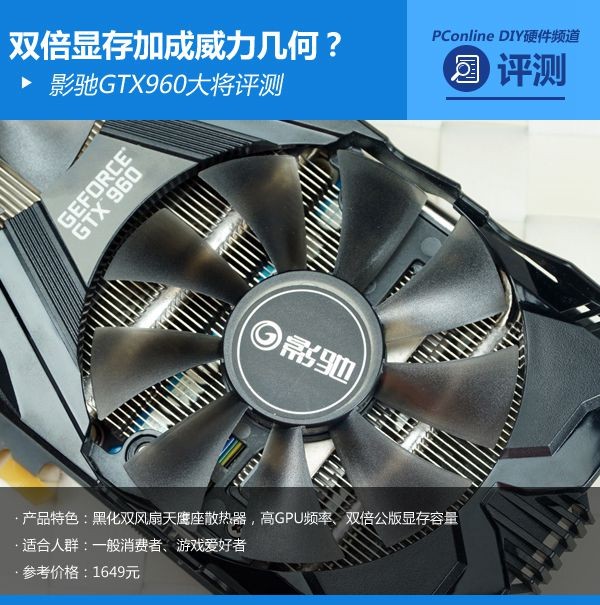 双倍显存威力几何？影驰GTX960大将评测