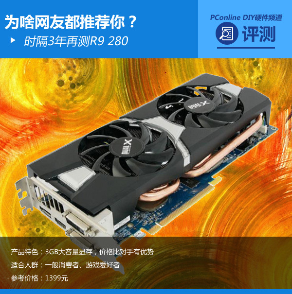 为啥网友都推荐你？时隔3年再测R9 280