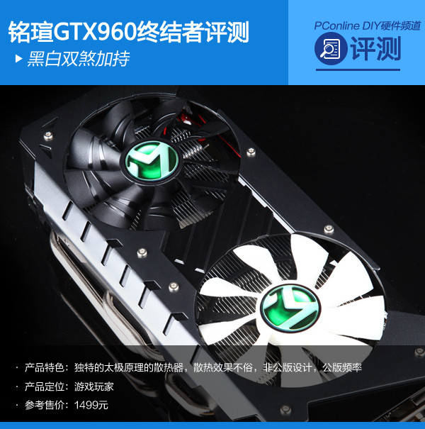 黑白双煞加持 铭瑄GTX960终结者显卡评测
