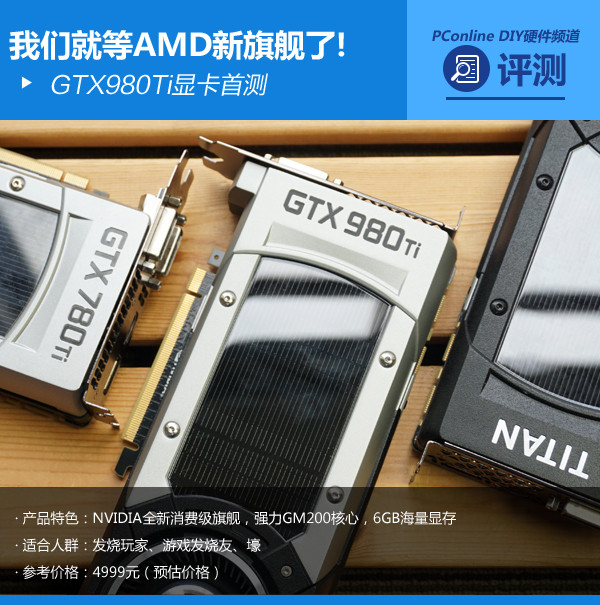 就等AMD新旗舰了：NV GTX980Ti显卡首测