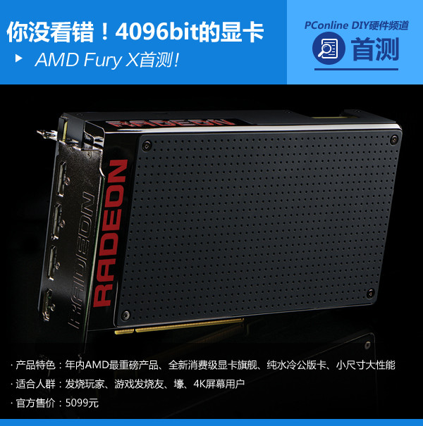 AMD Fury X首测：没看错！4096bit的
