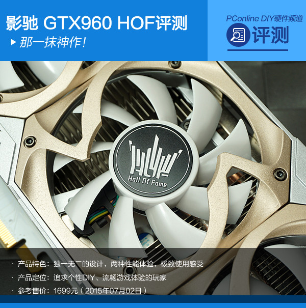 影驰 名人堂 评测