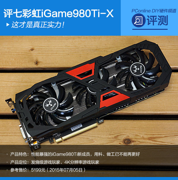 战神实力接招吧！评七彩虹iGame980Ti-X