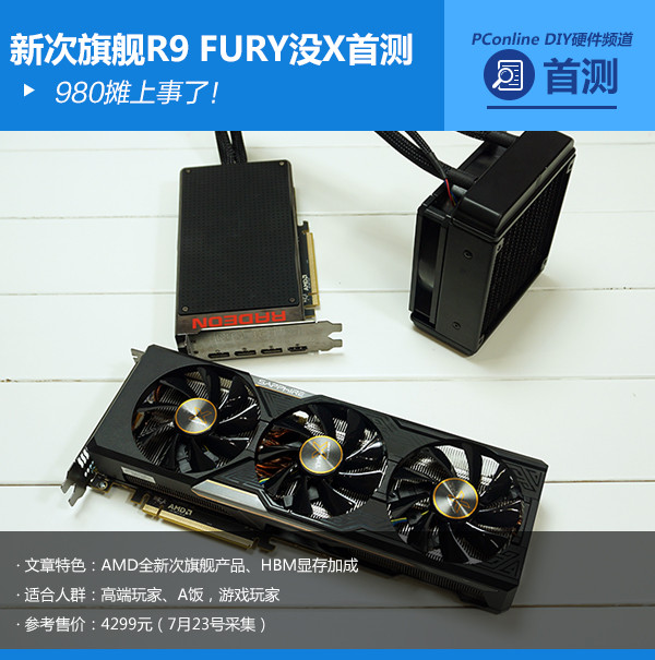 980摊上事了！AMD新次旗舰R9 FURY没X首