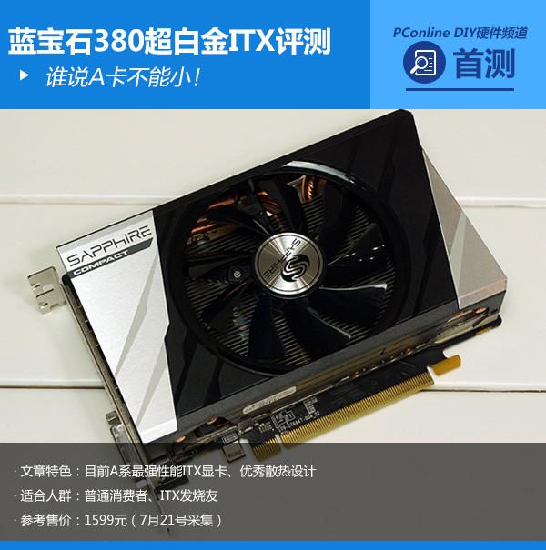 谁说A卡不能小！蓝宝石380超白金ITX评测