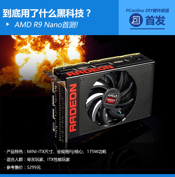AMD R9 Nano首测：到底用了什么黑科技？