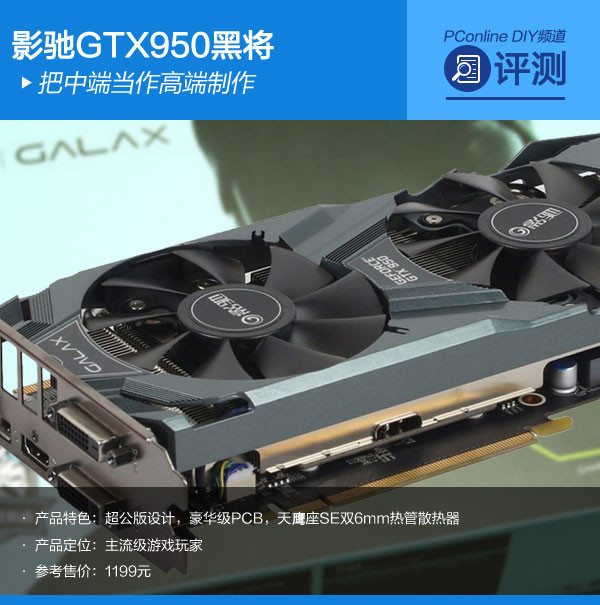 主流显卡也“高端” 影驰GTX950黑将评测