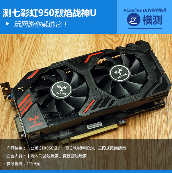 玩网游你就选它！测七彩虹950烈焰战神U