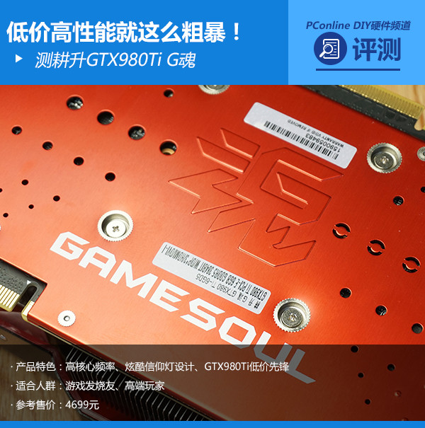 低价高性能真粗暴！测耕升GTX980Ti G魂
