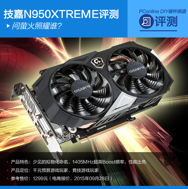 问萤火照耀谁？技嘉GV-N950XTREME评测