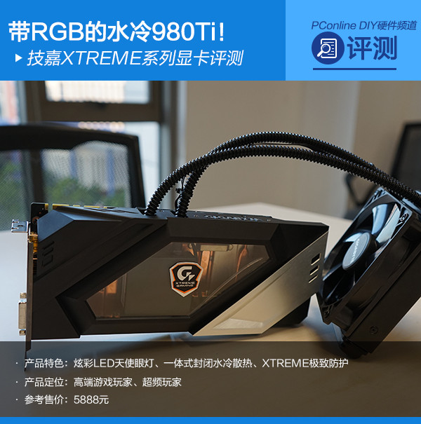 带RGB的水冷980Ti！技嘉XTREME系列评测