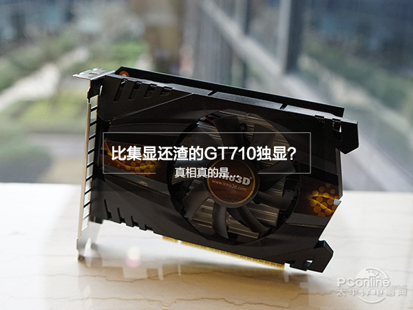 比集显还渣的GT710独显？真相真的是...
