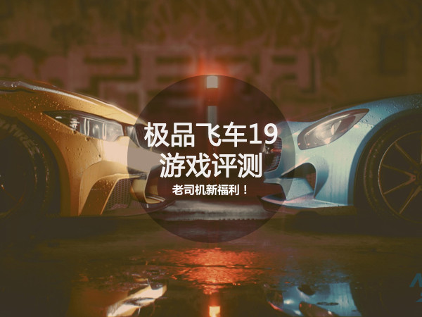 《极品飞车19》评测
