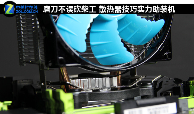 磨刀不误砍柴工 散热器技巧实力助装机 