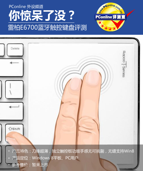 你惊呆了没？雷柏E6700蓝牙触控键盘评测