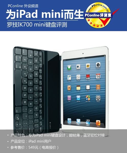 iPad mini的另一半 罗技IK700键盘评测