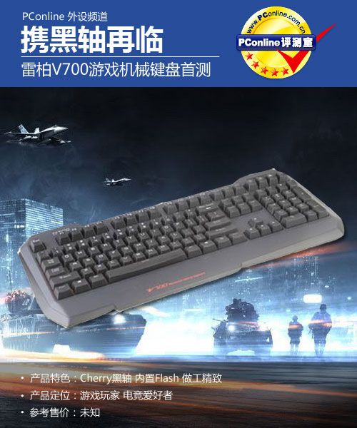 雷柏神秘的新品! V700游戏机械键盘首测