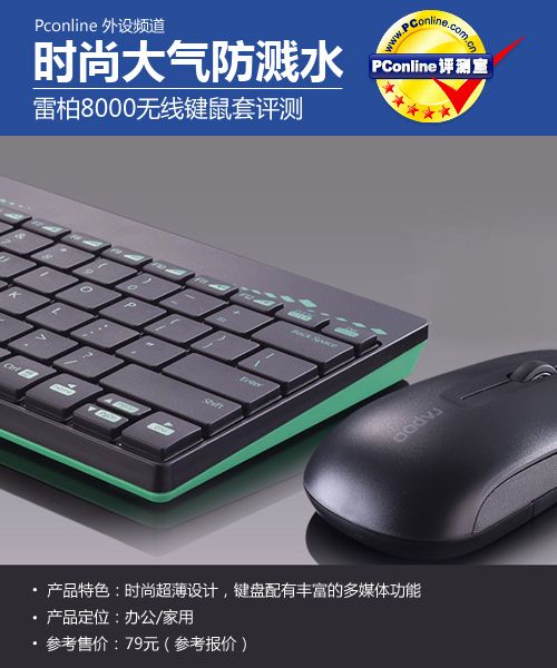 时尚大气防溅水！雷柏8000无线键鼠套评测