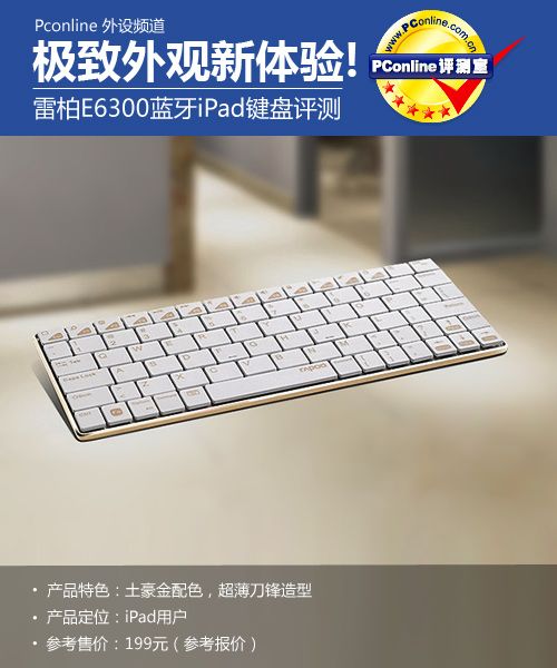 极致外观新体验!雷柏E6300蓝牙iPad键盘评测