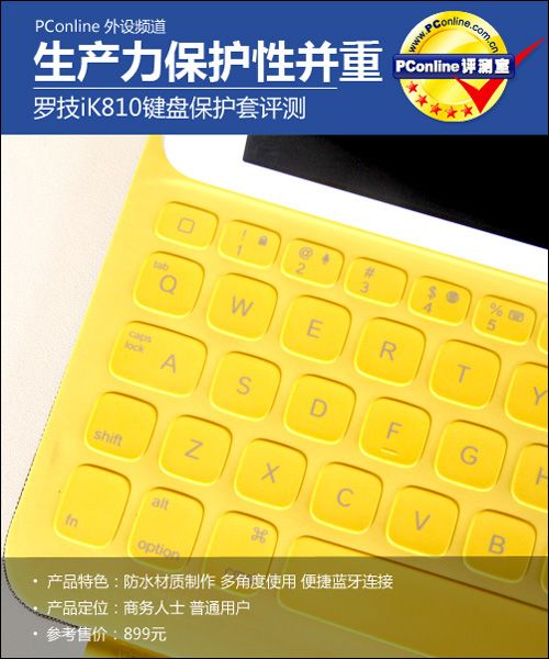 保护性兼生产力 测罗技iK810键盘保护套