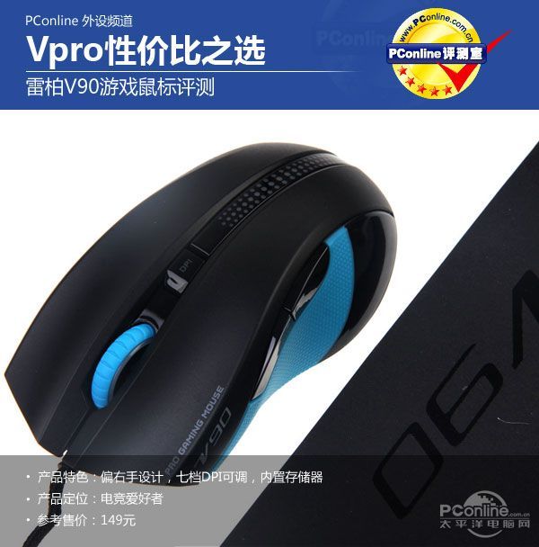 Vpro性价比之选 雷柏V90游戏鼠标评测