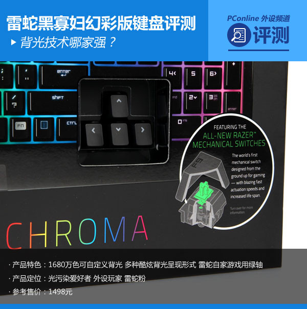背光哪家强？雷蛇黑寡妇幻彩版键盘评测