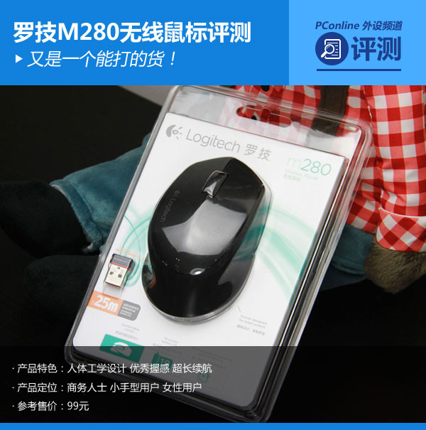 又是一个能打的货!罗技M280无线鼠标评测
