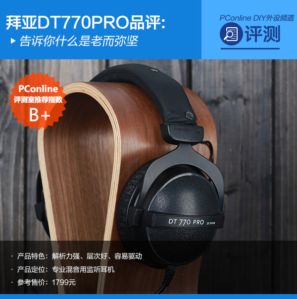 拜亚DT770PRO品评:告诉你什么是老而弥坚