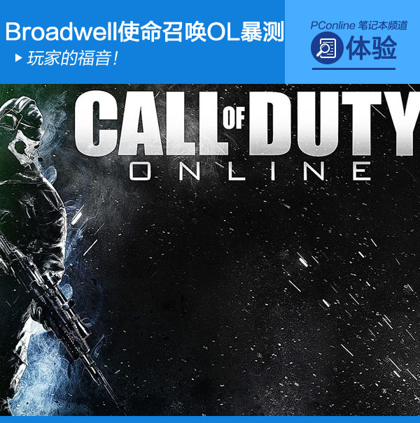 玩家的福音！Broadwell-U使命召唤OL暴测