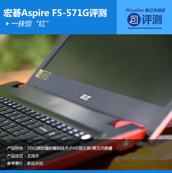 一抹惊“红” 宏碁Aspire F5-571G评测