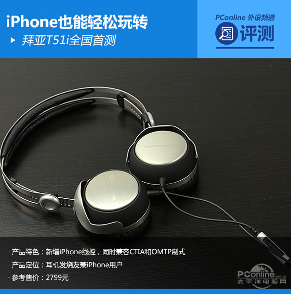拜亚T51i全国首测